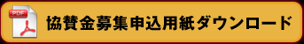 協賛金募集申込用紙