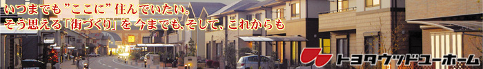 トヨタウッドユーホーム