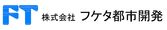 (株)フケタ都市開発